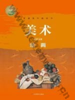 鲁美版高一美术选择性必修1 绘画